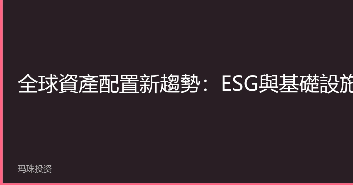 New Trends in Global Asset Allocation: ESG and Infrastructure Investment Become Mainstream