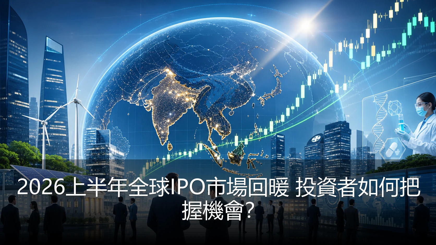 2026上半年全球IPO市場回暖 投資者如何把握機會？