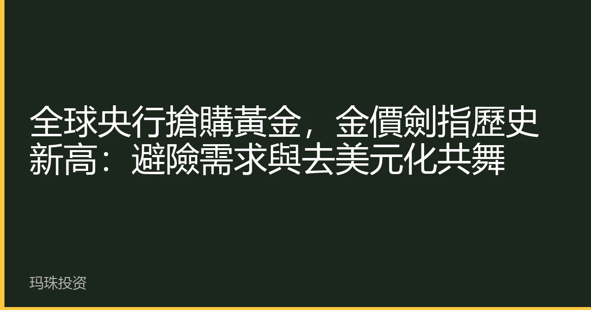 全球央行搶購黃金，金價劍指歷史新高：避險需求與去美元化共舞