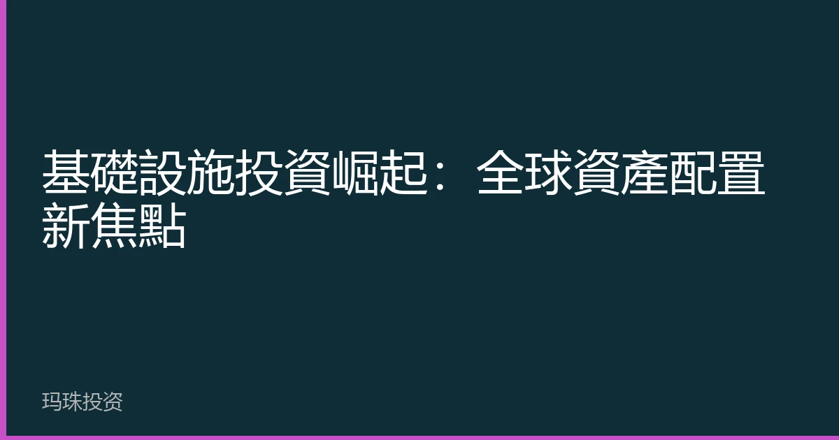 基礎設施投資崛起：全球資產配置新焦點