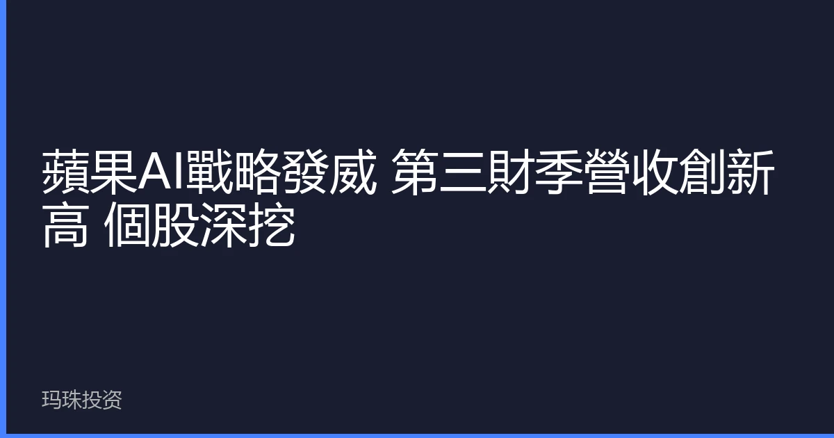 蘋果AI戰略發威 第三財季營收創新高 個股深挖