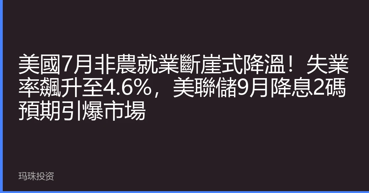 美國7月非農就業斷崖式降溫！失業率飆升至4.6%，美聯儲9月降息2碼預期引爆市場