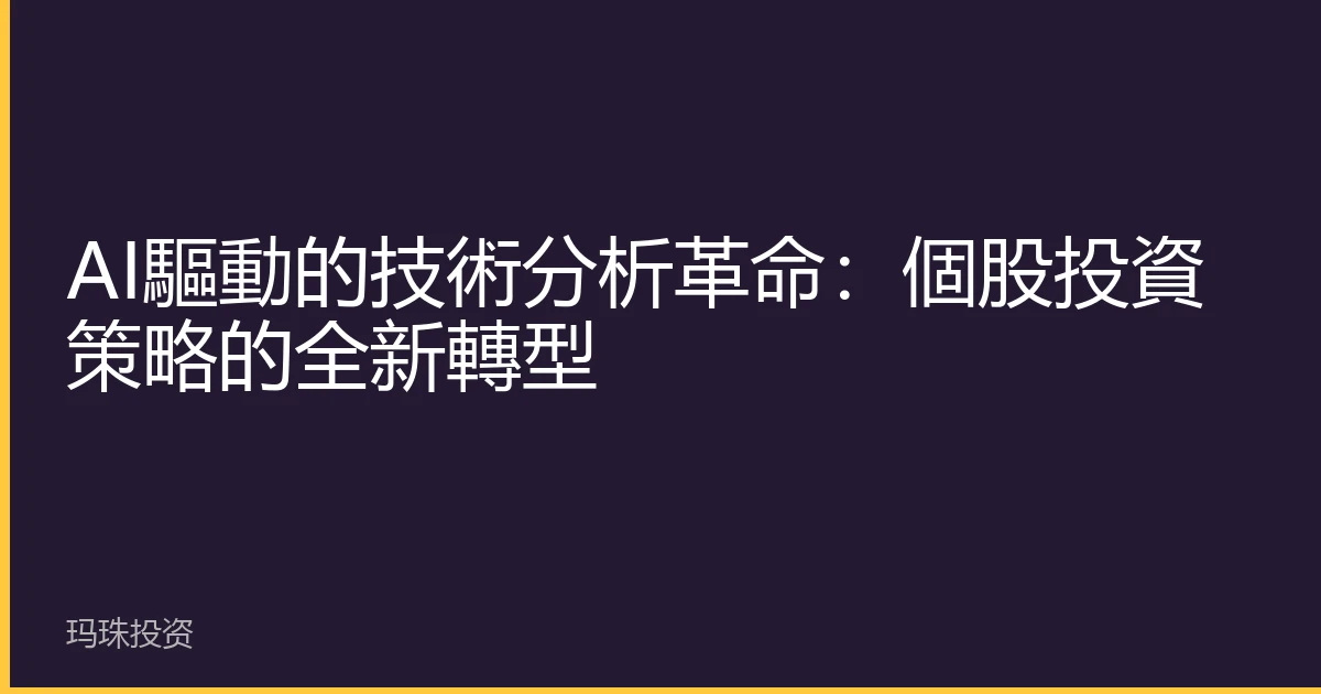 AI驅動的技術分析革命：個股投資策略的全新轉型