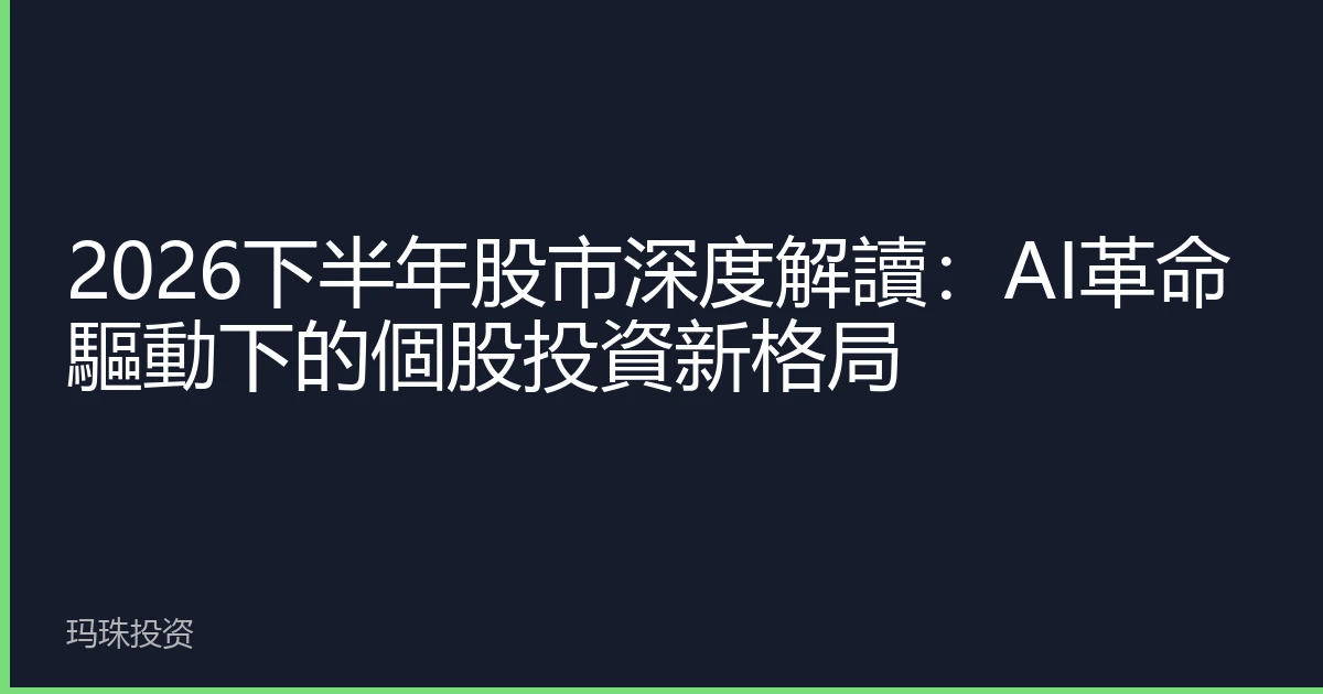2026下半年股市深度解讀：AI革命驅動下的個股投資新格局