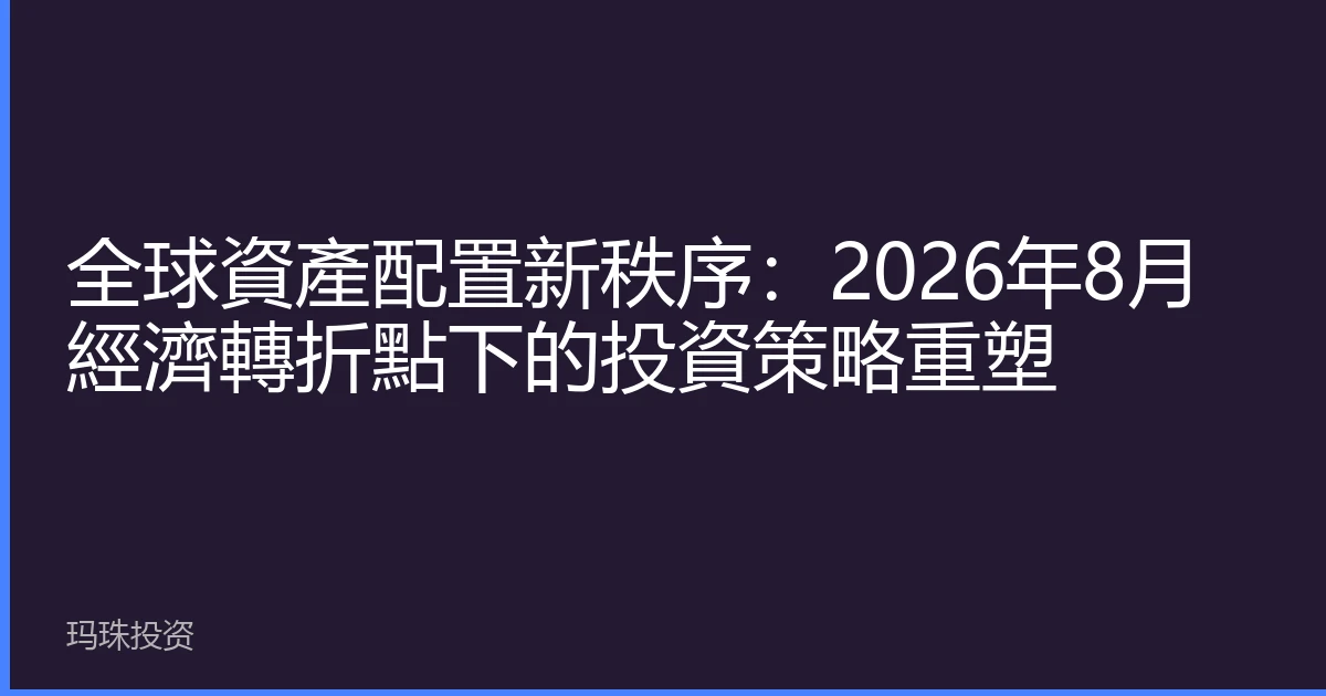 全球資產配置新秩序：2026年8月經濟轉折點下的投資策略重塑