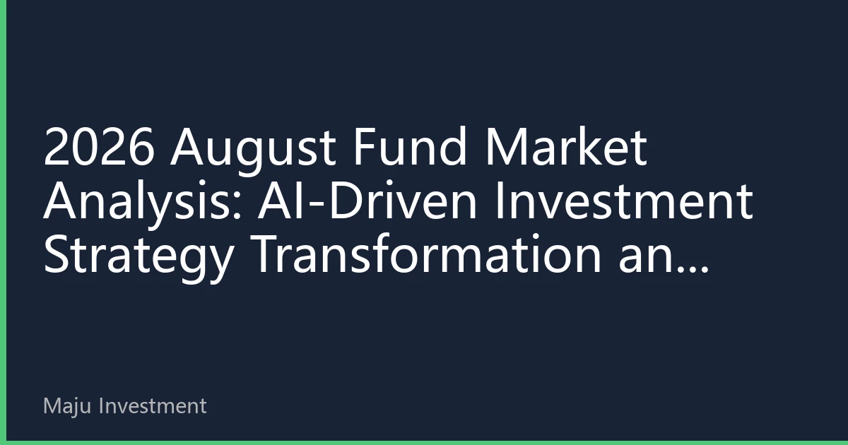 2026 August Fund Market Analysis: AI-Driven Investment Strategy Transformation and New Wealth Growth Opportunities