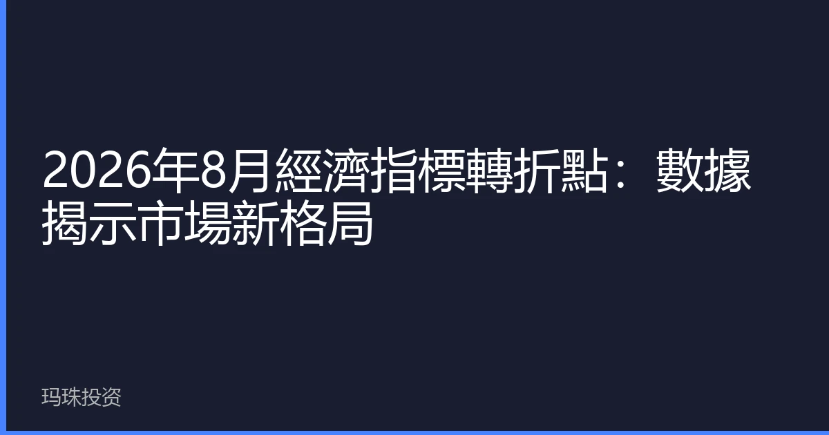 2026年8月經濟指標轉折點：數據揭示市場新格局