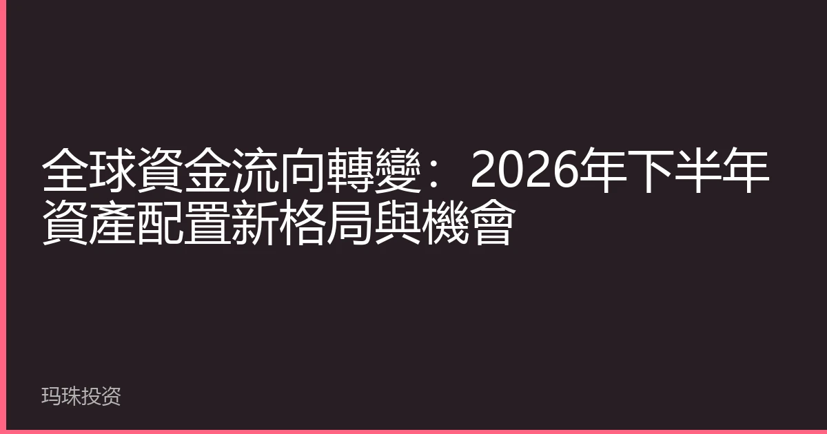 全球資金流向轉變：2026年下半年資產配置新格局與機會