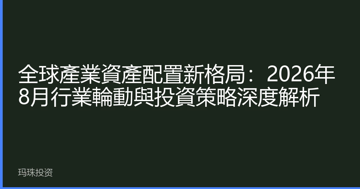 全球產業資產配置新格局：2026年8月行業輪動與投資策略深度解析