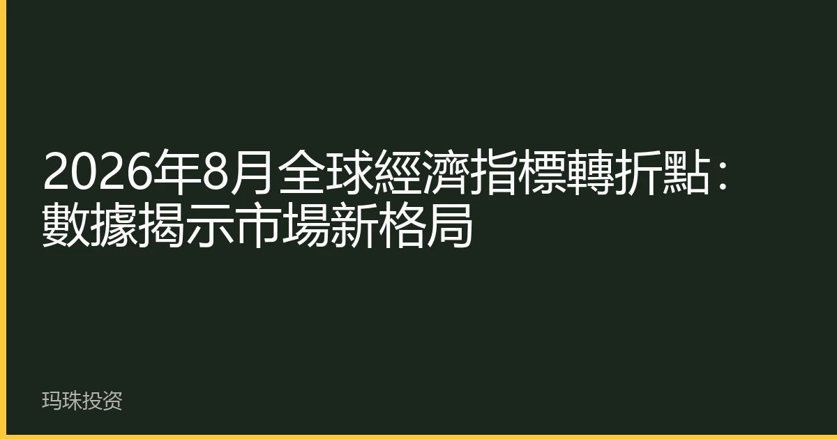 2026年8月全球經濟指標轉折點：數據揭示市場新格局