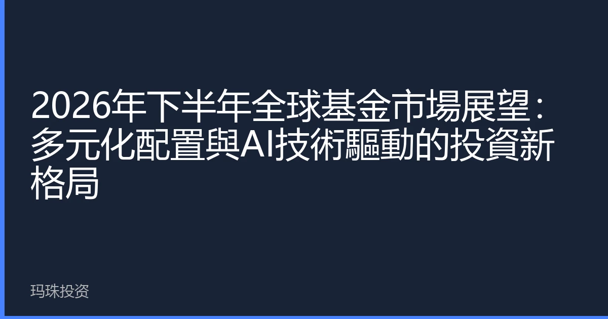 2026年下半年全球基金市場展望：多元化配置與AI技術驅動的投資新格局