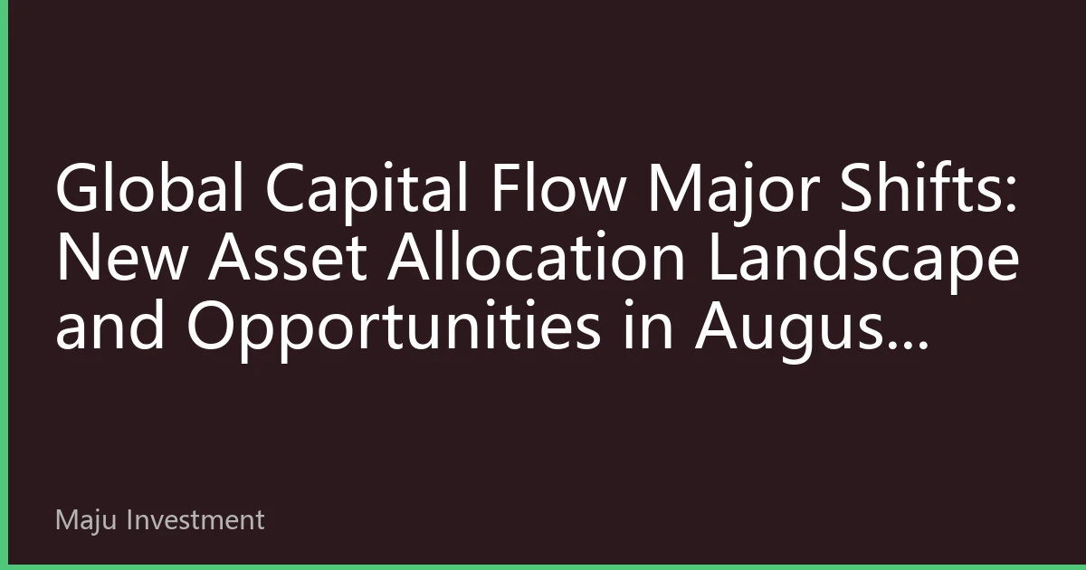 Global Capital Flow Major Shifts: New Asset Allocation Landscape and Opportunities in August 2026