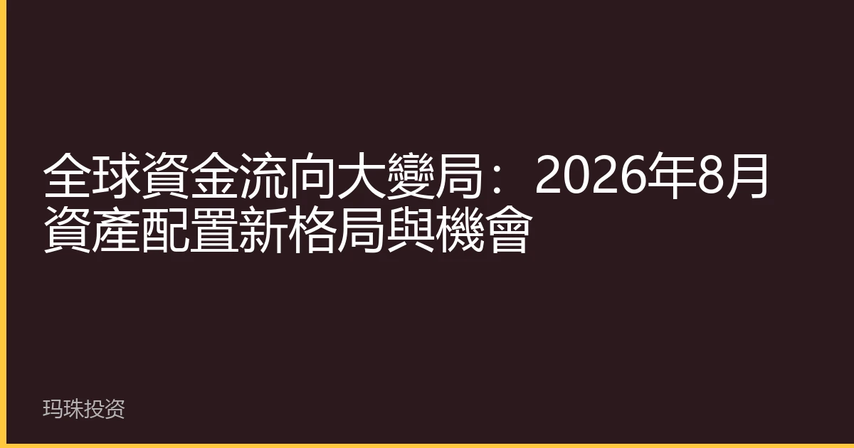 全球資金流向大變局：2026年8月資產配置新格局與機會