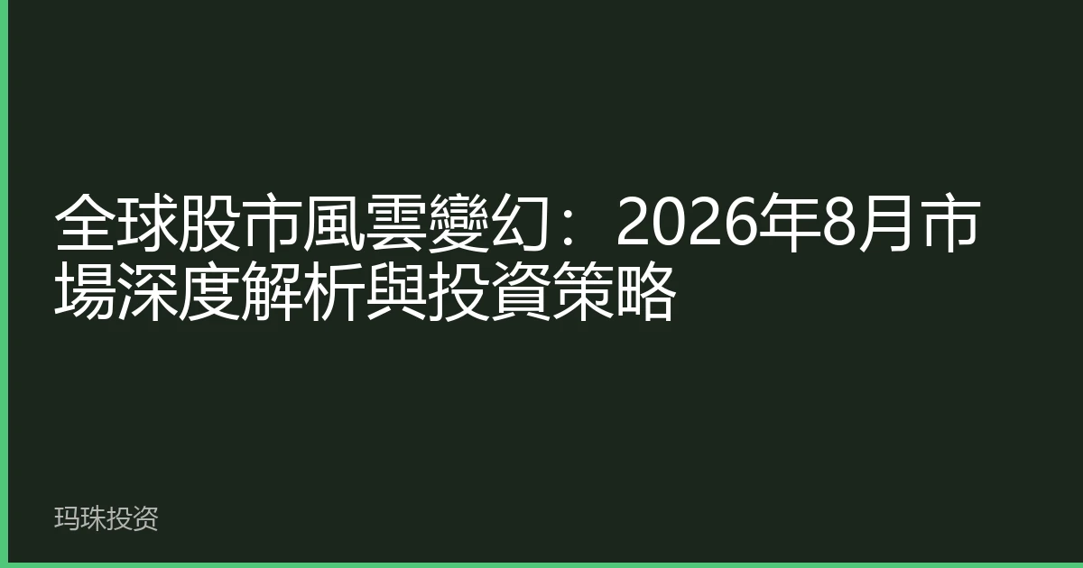 全球股市風雲變幻：2026年8月市場深度解析與投資策略