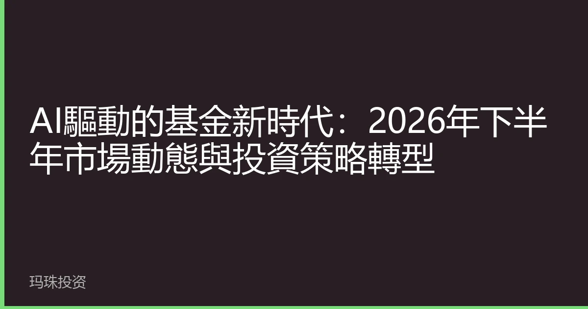 AI驅動的基金新時代：2026年下半年市場動態與投資策略轉型