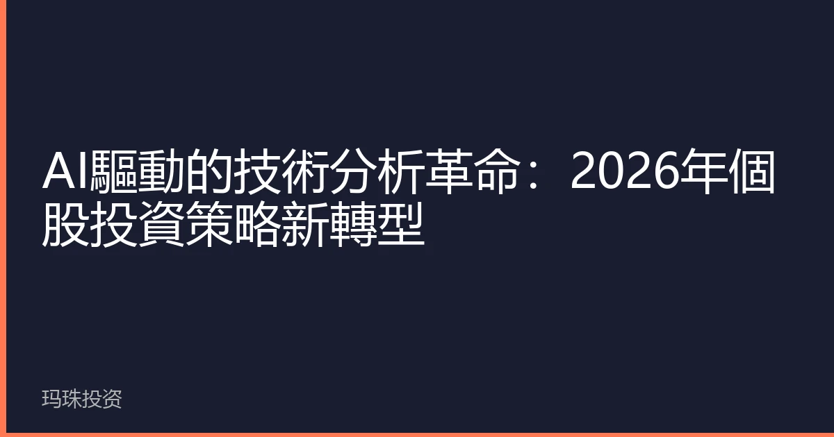 AI驅動的技術分析革命：2026年個股投資策略新轉型