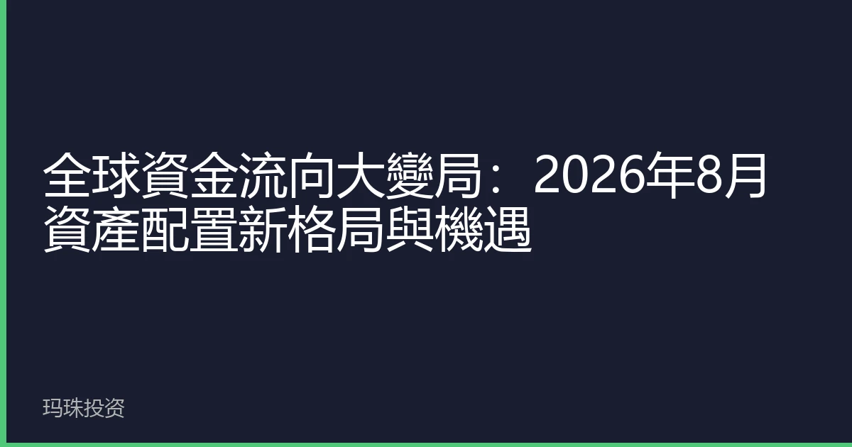 全球資金流向大變局：2026年8月資產配置新格局與機遇