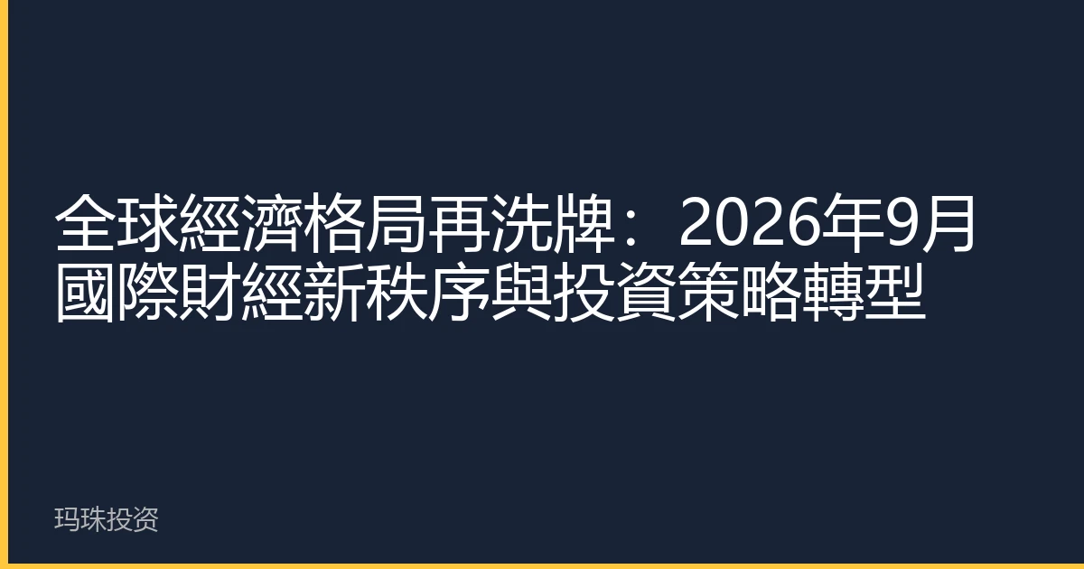 全球經濟格局再洗牌：2026年9月國際財經新秩序與投資策略轉型