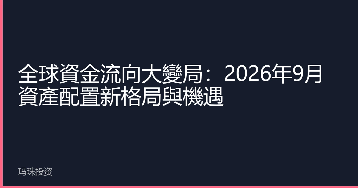 全球資金流向大變局：2026年9月資產配置新格局與機遇