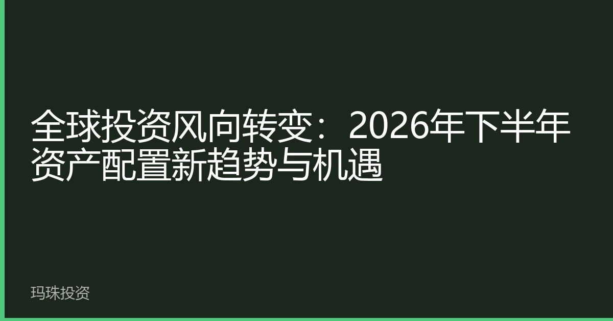 全球投资风向转变：2026年下半年资产配置新趋势与机遇