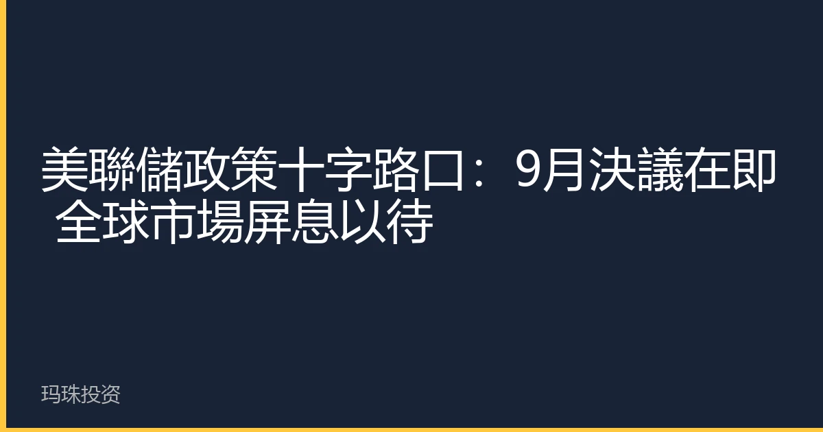 美聯儲政策十字路口：9月決議在即 全球市場屏息以待