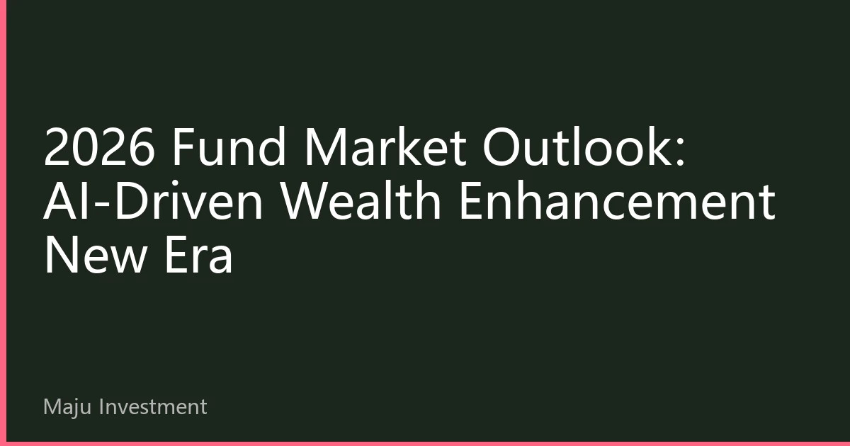 2026 Fund Market Outlook: AI-Driven Wealth Enhancement New Era