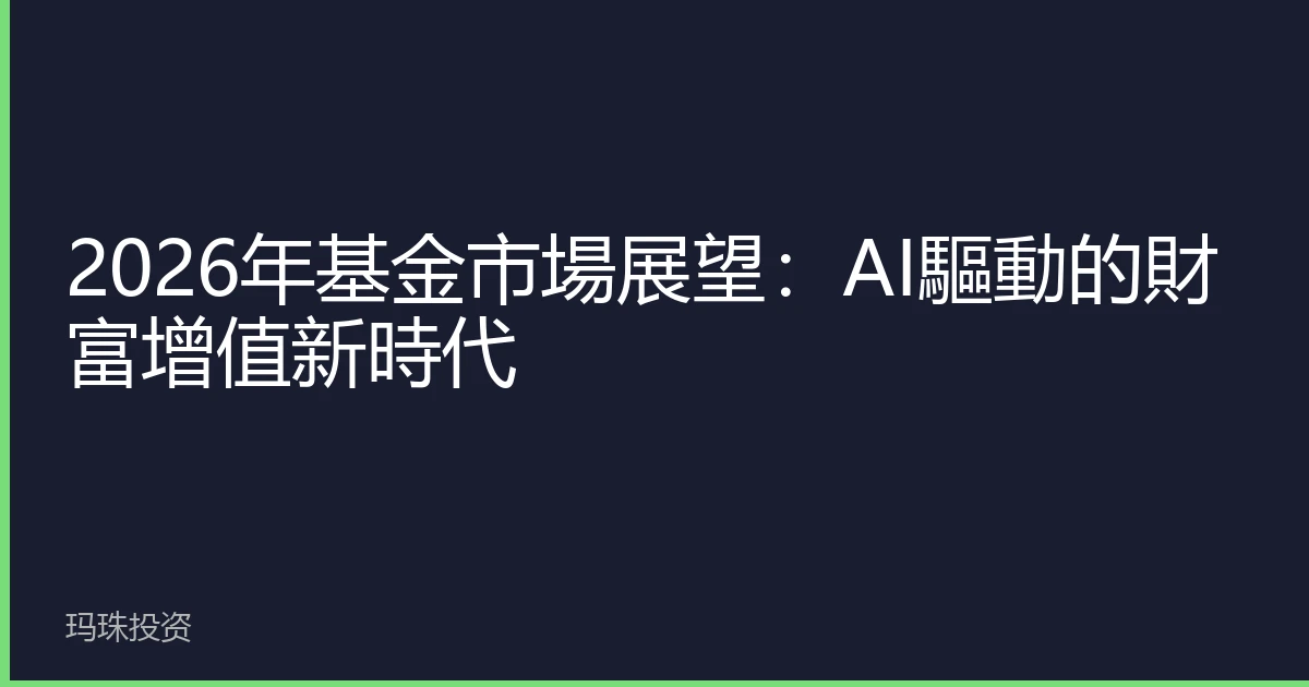 2026年基金市場展望：AI驅動的財富增值新時代