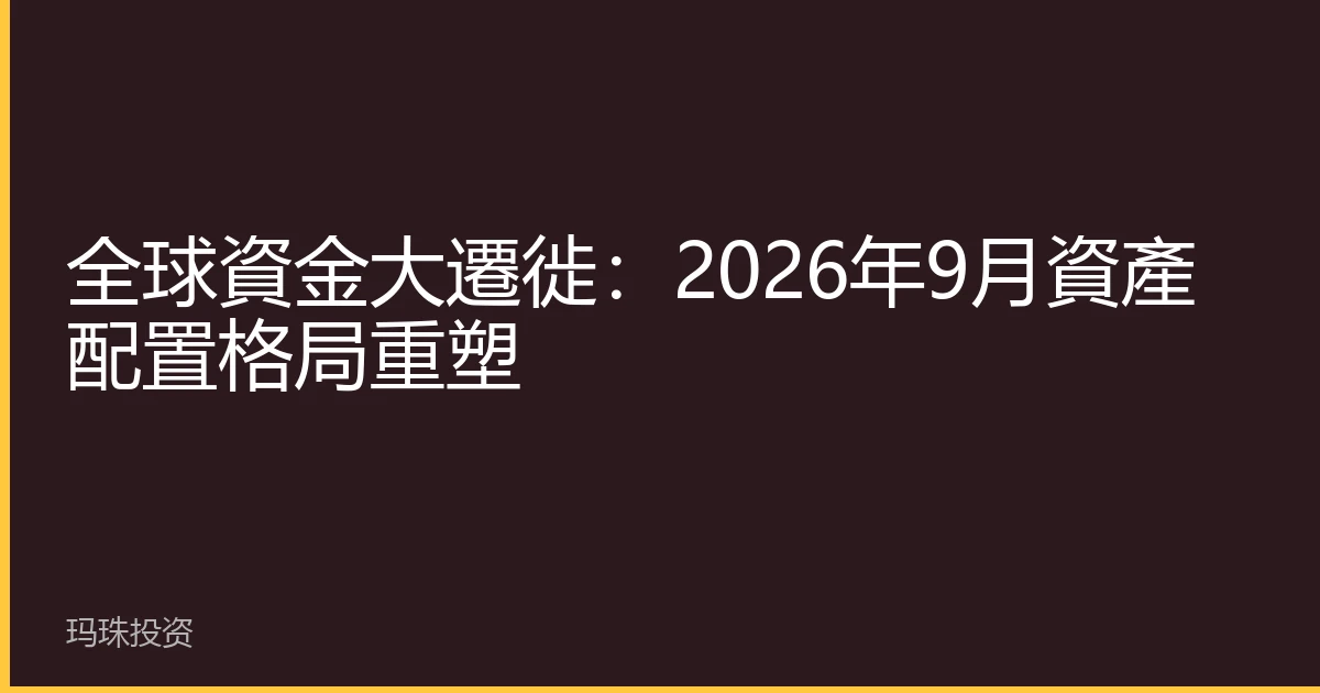 全球資金大遷徙：2026年9月資產配置格局重塑