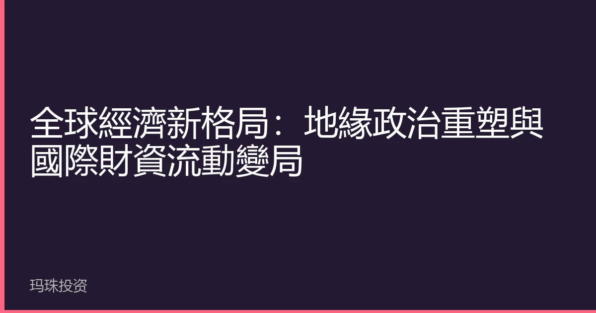 全球經濟新格局：地緣政治重塑與國際財資流動變局
