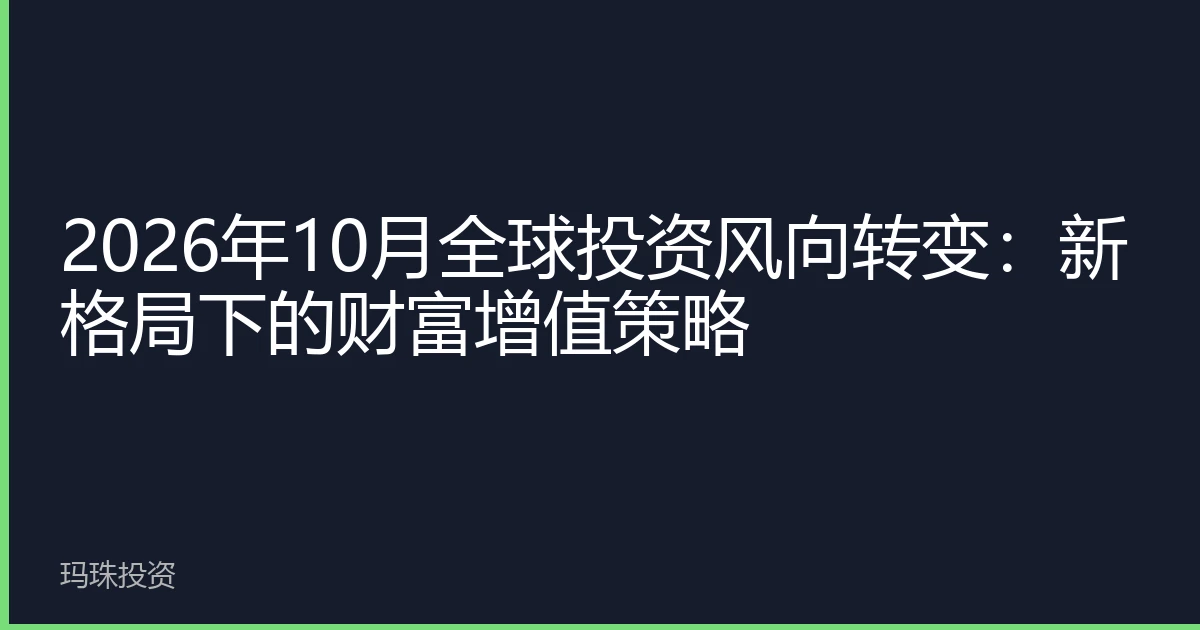 2026年10月全球投资风向转变：新格局下的财富增值策略