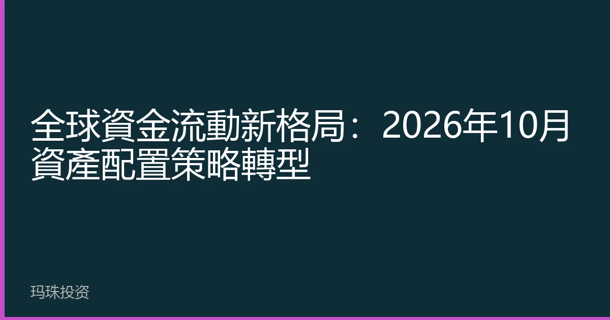 全球資金流動新格局：2026年10月資產配置策略轉型