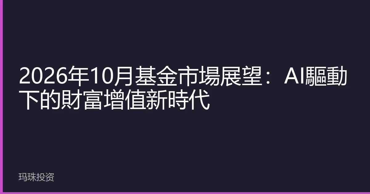 2026年10月基金市場展望：AI驅動下的財富增值新時代