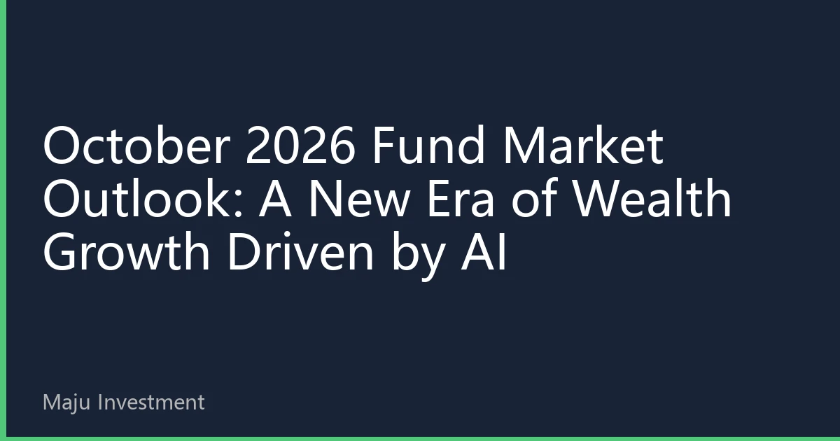 October 2026 Fund Market Outlook: A New Era of Wealth Growth Driven by AI