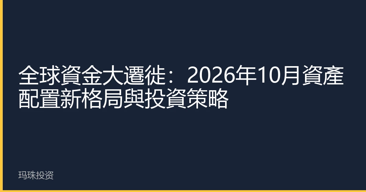 全球資金大遷徙：2026年10月資產配置新格局與投資策略