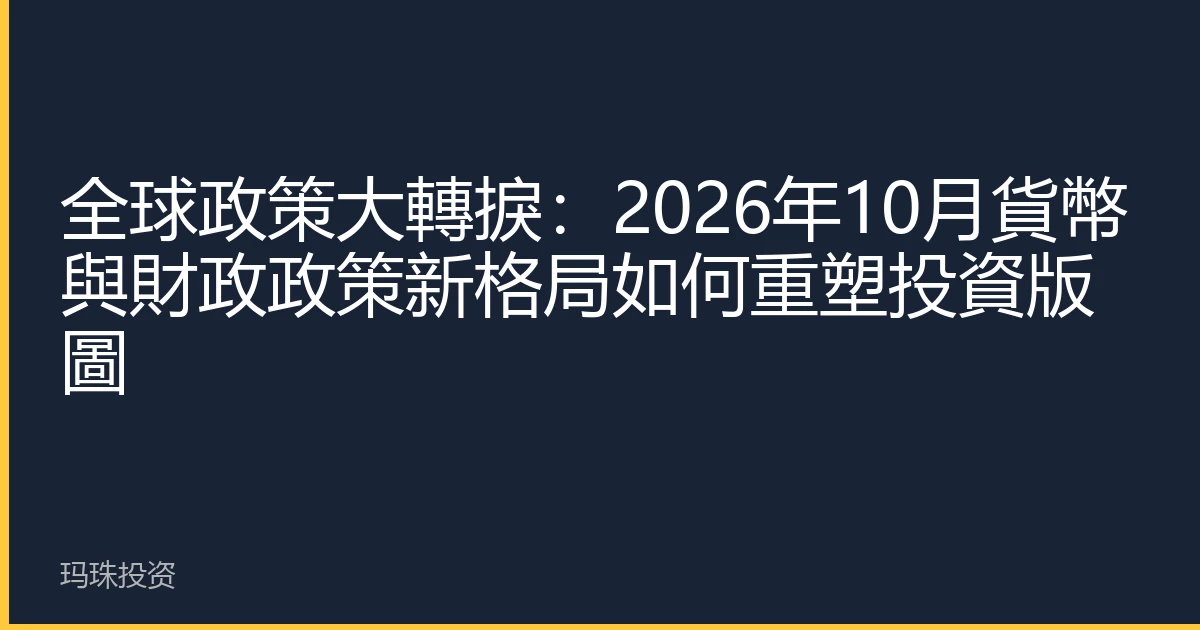 全球政策大轉捩：2026年10月貨幣與財政政策新格局如何重塑投資版圖