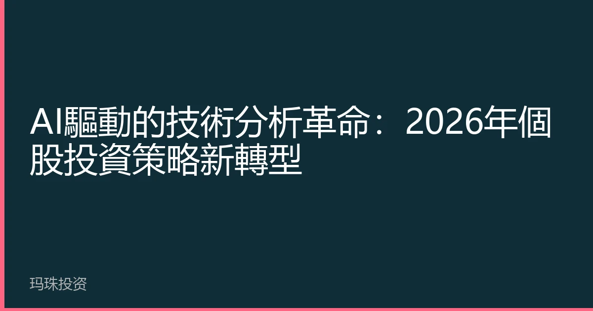 AI驅動的技術分析革命：2026年個股投資策略新轉型