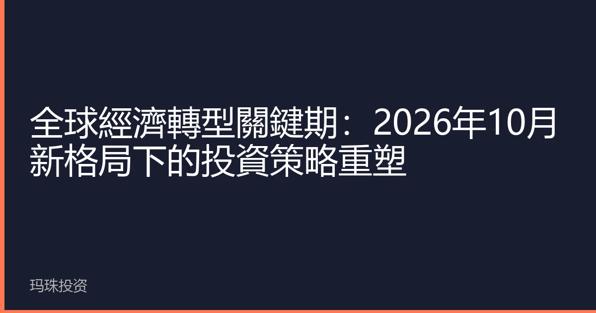 全球經濟轉型關鍵期：2026年10月新格局下的投資策略重塑