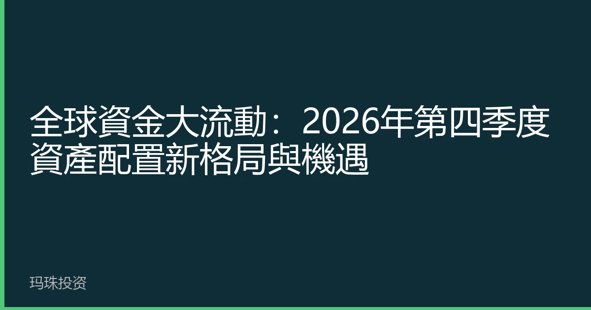 全球資金大流動：2026年第四季度資產配置新格局與機遇
