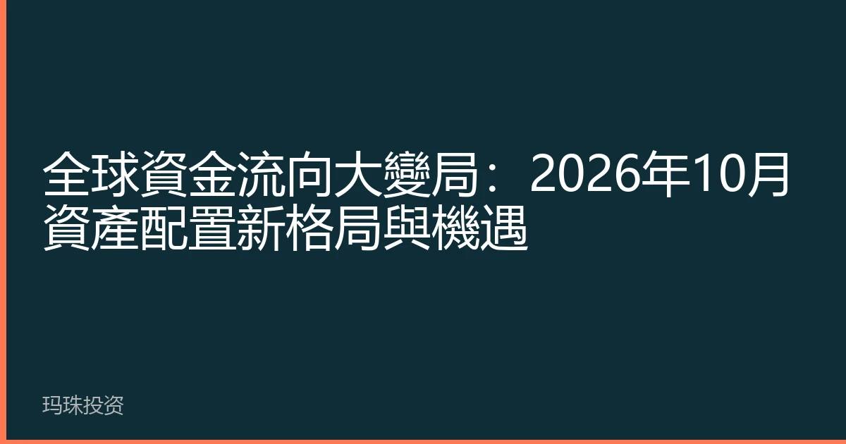 全球資金流向大變局：2026年10月資產配置新格局與機遇