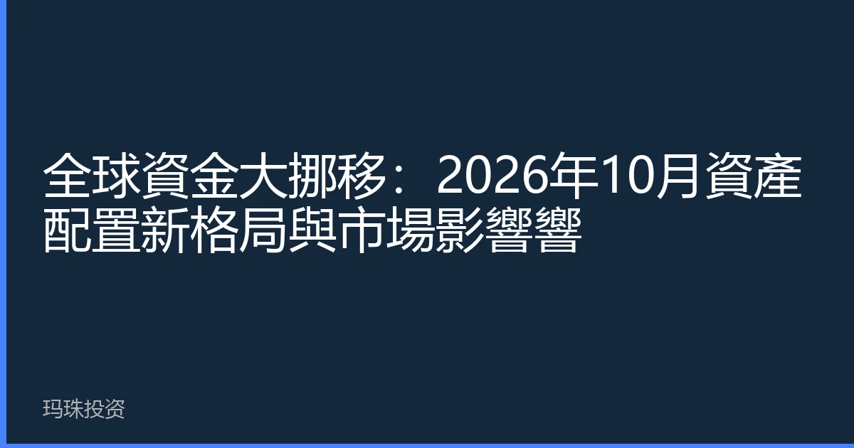 全球資金大挪移：2026年10月資產配置新格局與市場影響響