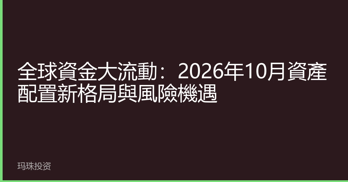 全球資金大流動：2026年10月資產配置新格局與風險機遇