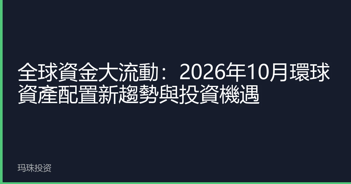 全球資金大流動：2026年10月環球資產配置新趨勢與投資機遇