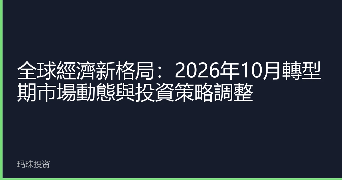 全球經濟新格局：2026年10月轉型期市場動態與投資策略調整